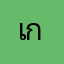 เกิดแต่กับme