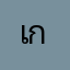เกเก๊