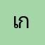 เก่งครัชปม