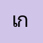 เก่ง5จี