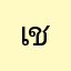 เก้อ ช่อแก้ว