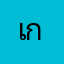 เก้ากันต์