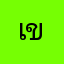 เขียนยาก