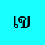 เขียรครับ