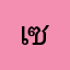 เขียว ซุปเปอร์กรีน