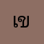 เข้าใช้ไม่ได้