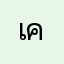 เคฟร่า