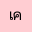 เคยิ้มหวาน