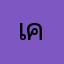 เครียด2018
