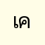 เคเคเคเคนะ
