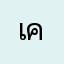 เค้กซี๊ขยี้ใจเธอ