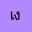 เงอะงะคุมะ