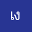 เงี่ยนโว้ย