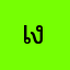เงี้ยวชัยภูมิ