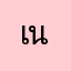 เจต นิวแมน
