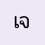 เจมหัวดอ