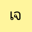 เจมได