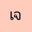 เจสันยังไง