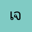 เจิมขวัญ