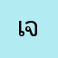 เจ้จูนตลาดแตก