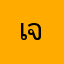 เจ้าของร้านอาหาร