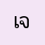 เจ้าข้าวก้อนน้อยๆ