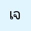 เจ้าอ้วง