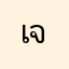 เจ้าเฟิร์ส