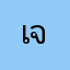 เจ้แจ๋ง