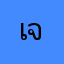 เจ๊แมว158