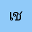 เจ ชื่อ