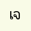 เจ890