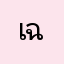 เฉินโฉ