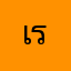 เชอร์รี่ ร้อยล้าน