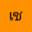เช้า