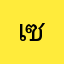 เซงเป็ดย่าง