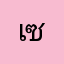 เซบาสเตียนเอก