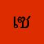 เซียนต้น