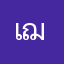 เฌอเมล