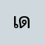เดกกดเ่า