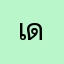 เดกพนเ