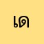 เดดกายสื