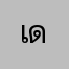 เดัร่