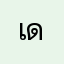 เดเ้ไเสวาเะ