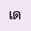 เด็กชายอภิโชค