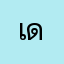 เด่งทุกครั้ง