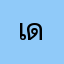 เด่่