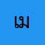 เด้งงงงงงงงง มันเด้ง