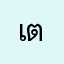 เตงหนึ่ง
