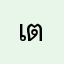 เตยเองจ้าาาา